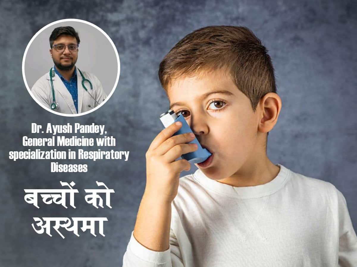 Asthma in children: बच्चों में दिख रहे ये लक्षण हो सकते हैं अस्थमा का संकेत, डॉक्टर आयुष पांडे से जानें कैसे करें Childhood Asthma की पहचान